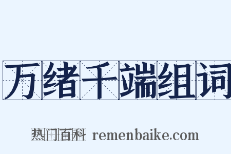 万绪千端组词是什么意思的图片